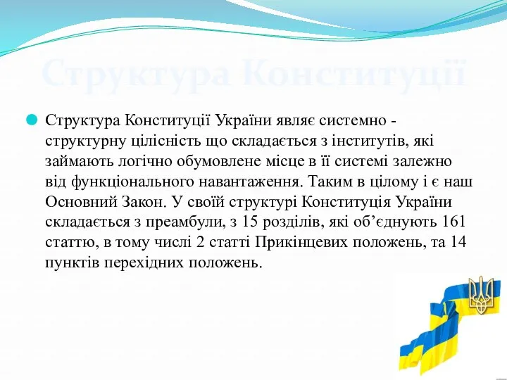 Структура Конституції України являє системно - структурну цілісність що складається