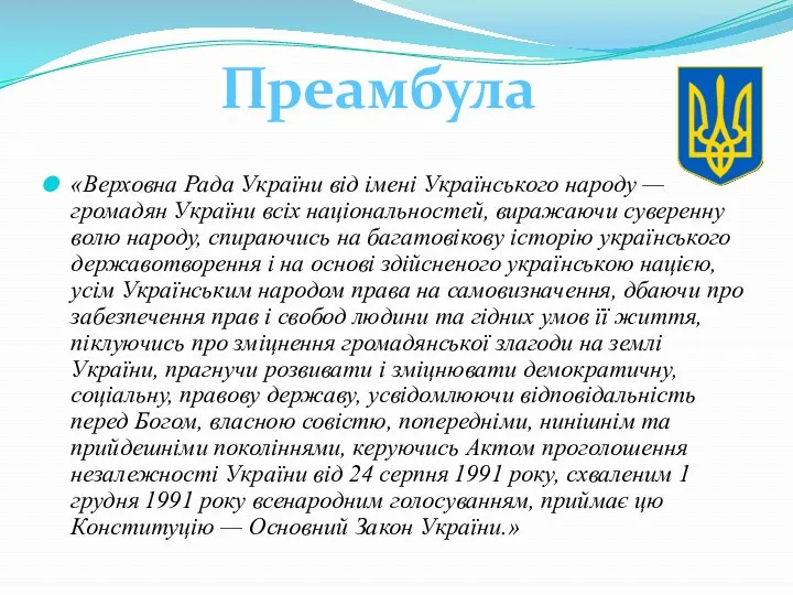 «Верховна Рада України від імені Українського народу — громадян України
