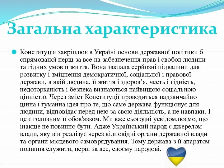 Конституція закріплює в Україні основи державної політики б спрямованої перш