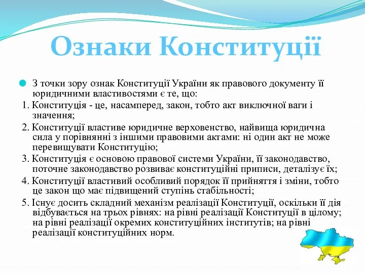 З точки зору ознак Конституції України як правового документу її