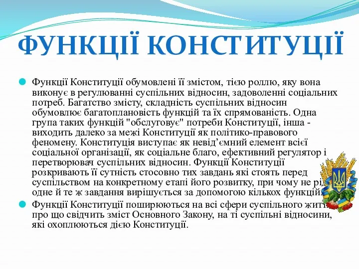 Функції Конституції обумовлені її змістом, тією роллю, яку вона виконує