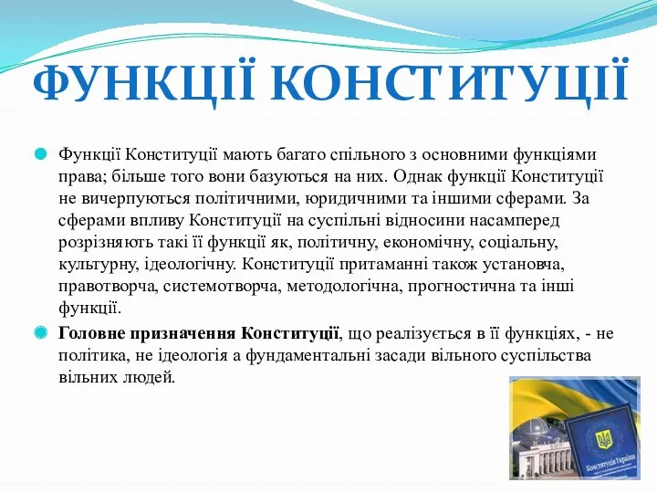 Функції Конституції мають багато спільного з основними функціями права; більше