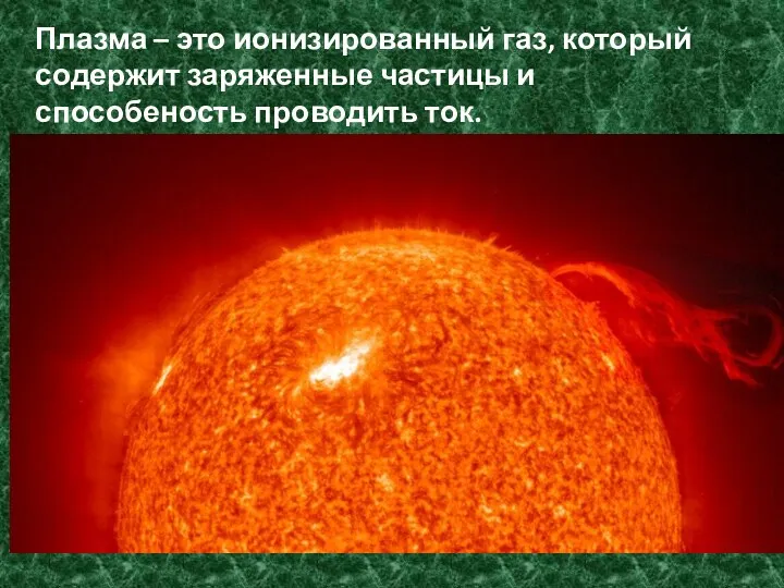 Плазма – это ионизированный газ, который содержит заряженные частицы и способеность проводить ток.