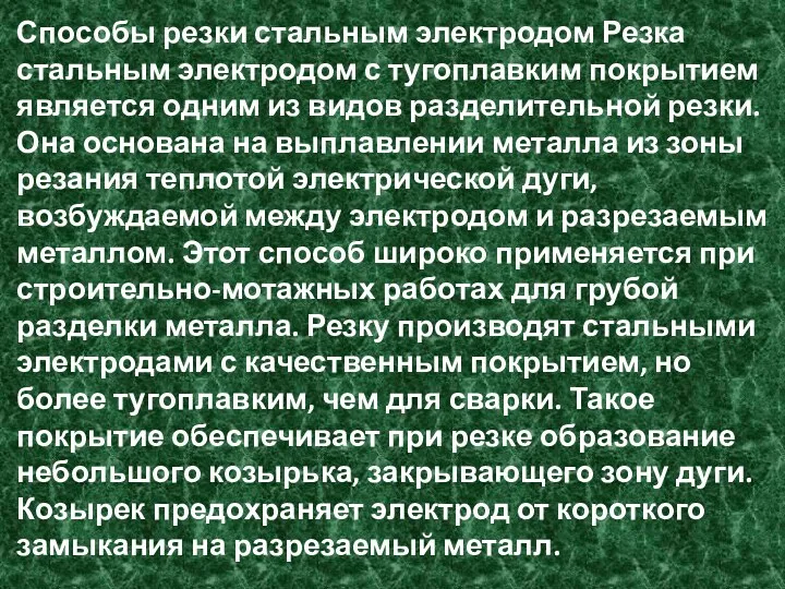 Способы резки стальным электродом Резка стальным электродом с тугоплавким покрытием