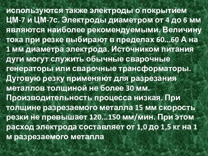 используются также электроды о покрытием ЦМ-7 и ЦМ-7с. Электроды диаметром