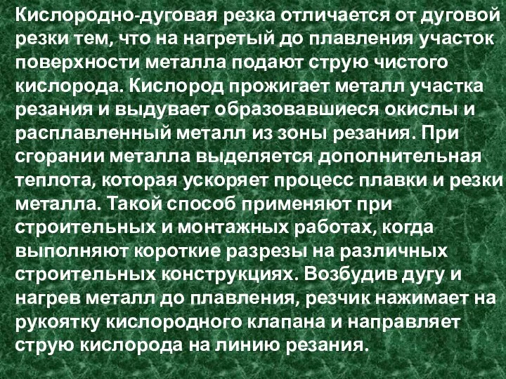 Кислородно-дуговая резка отличается от дуговой резки тем, что на нагретый