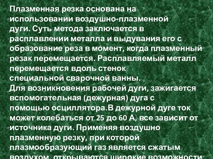 Плазменная резка основана на использовании воздушно-плазменной дуги. Суть метода заключается