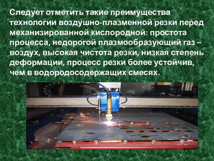 Следует отметить такие преимущества технологии воздушно-плазменной резки перед механизированной кислородной: