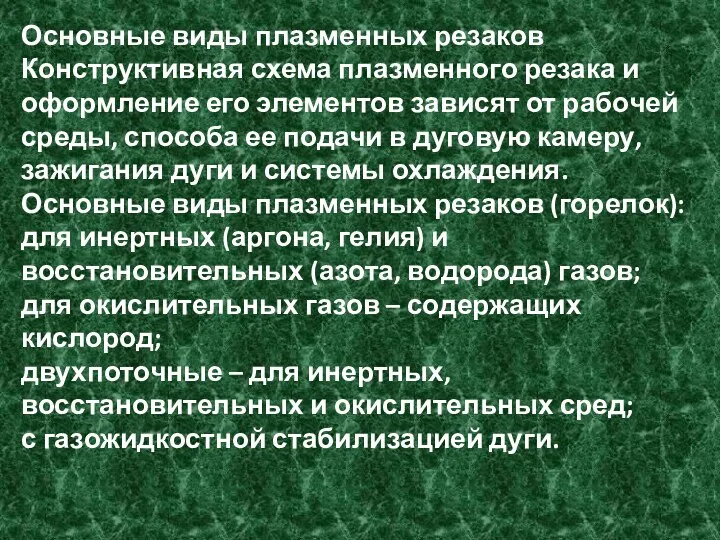 Основные виды плазменных резаков Конструктивная схема плазменного резака и оформление