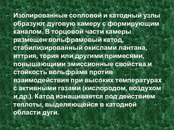 Изолированные сопловой и катодный узлы образуют дуговую камеру с формирующим