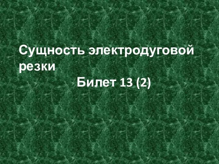 Сущность электродуговой резки Билет 13 (2)