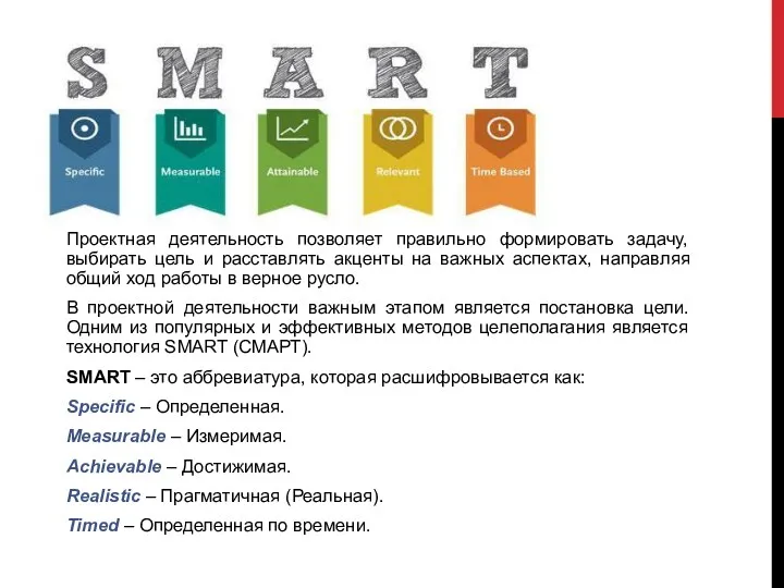 Проектная деятельность позволяет правильно формировать задачу, выбирать цель и расставлять