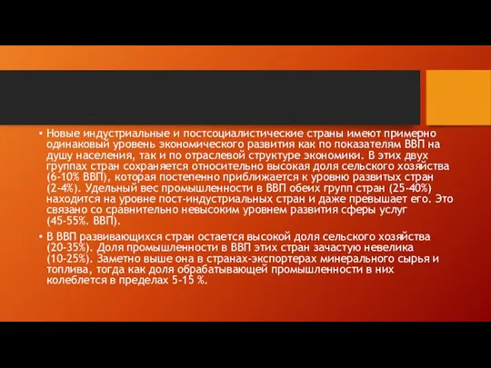 Новые индустриальные и постсоциалистические страны имеют примерно одинаковый уровень экономического