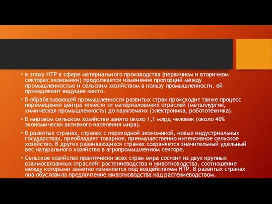 в эпоху НТР в сфере материального производства (первичном и вторичном