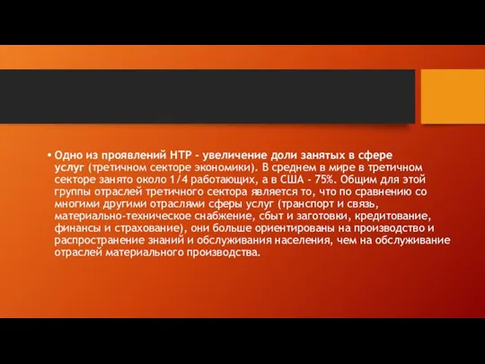 Одно из проявлений НТР - увеличение доли занятых в сфере