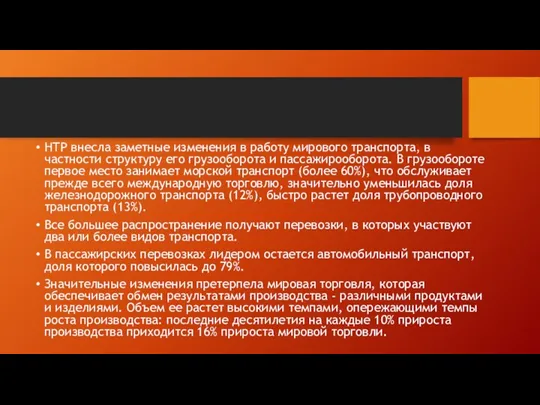 НТР внесла заметные изменения в работу мирового транспорта, в частности