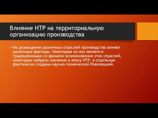 Влияние НТР на территориальную организацию производства На размещение различных отраслей