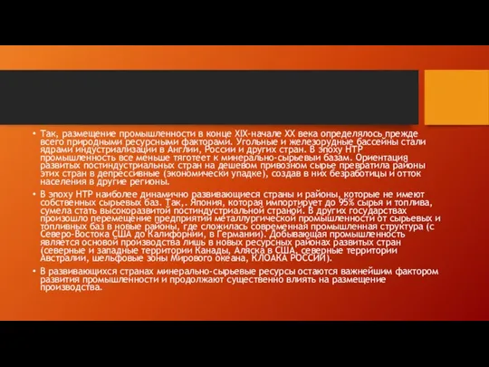 Так, размещение промышленности в конце XIX-начале XX века определялось прежде