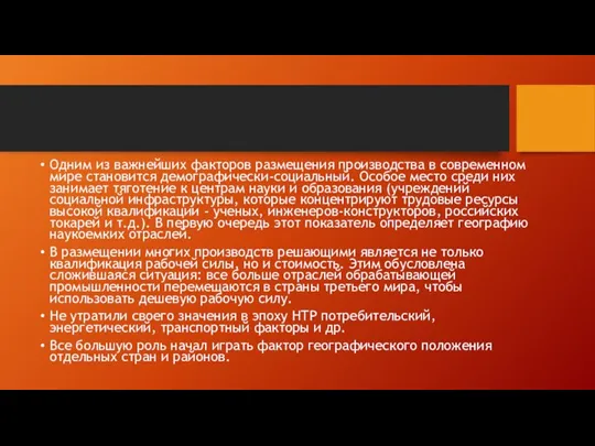 Одним из важнейших факторов размещения производства в современном мире становится