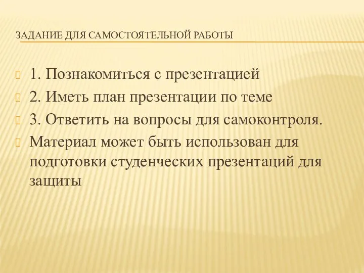 ЗАДАНИЕ ДЛЯ САМОСТОЯТЕЛЬНОЙ РАБОТЫ 1. Познакомиться с презентацией 2. Иметь