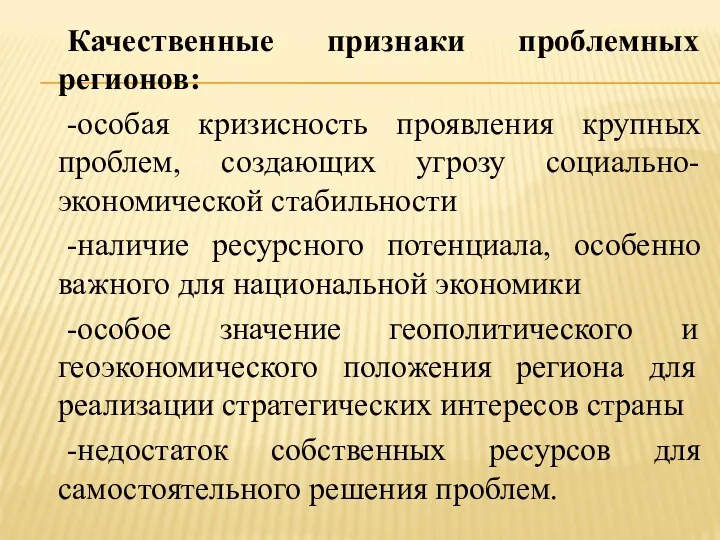 Качественные признаки проблемных регионов: -особая кризисность проявления крупных проблем, создающих