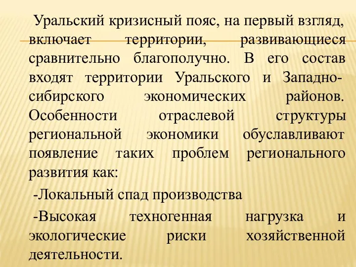 Уральский кризисный пояс, на первый взгляд, включает территории, развивающиеся сравнительно