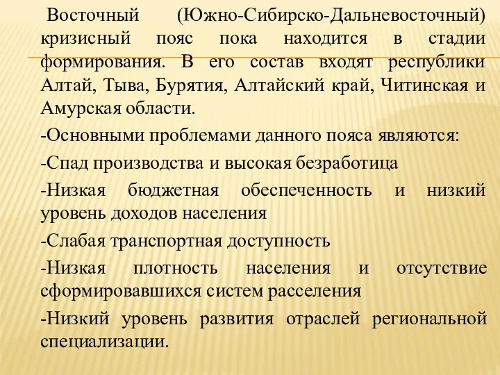 Восточный (Южно-Сибирско-Дальневосточный) кризисный пояс пока находится в стадии формирования. В