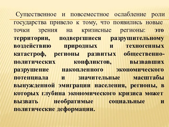 Существенное и повсеместное ослабление роли государства привело к тому, что