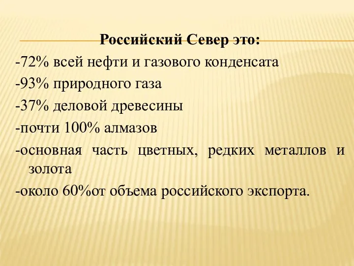 Российский Север это: -72% всей нефти и газового конденсата -93%