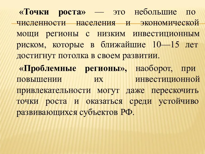 «Точки роста» — это небольшие по численности населения и экономической