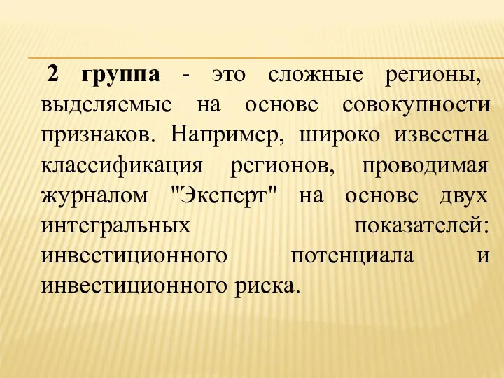 2 группа - это сложные регионы, выделяемые на основе совокупности