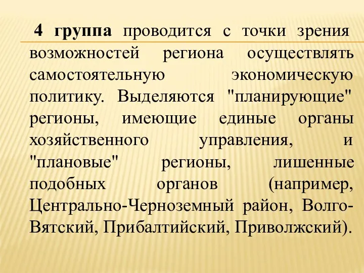 4 группа проводится с точки зрения возможностей региона осуществлять самостоятельную