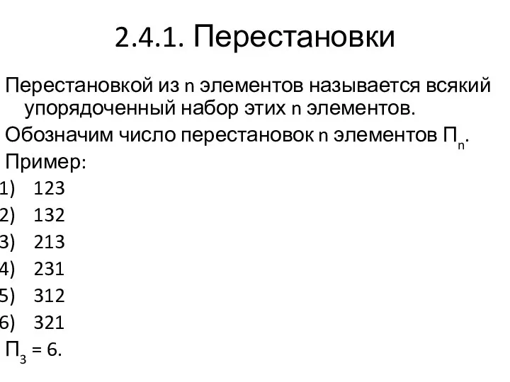 2.4.1. Перестановки Перестановкой из n элементов называется всякий упорядоченный набор