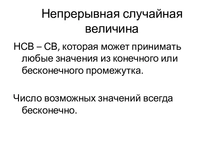 Непрерывная случайная величина НСВ – СВ, которая может принимать любые