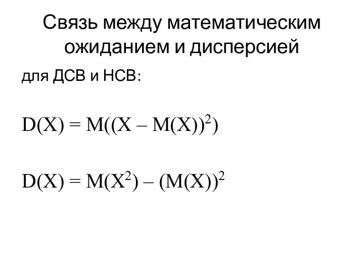 Связь между математическим ожиданием и дисперсией для ДСВ и НСВ: