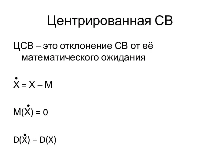 Центрированная СВ ЦСВ – это отклонение СВ от её математического