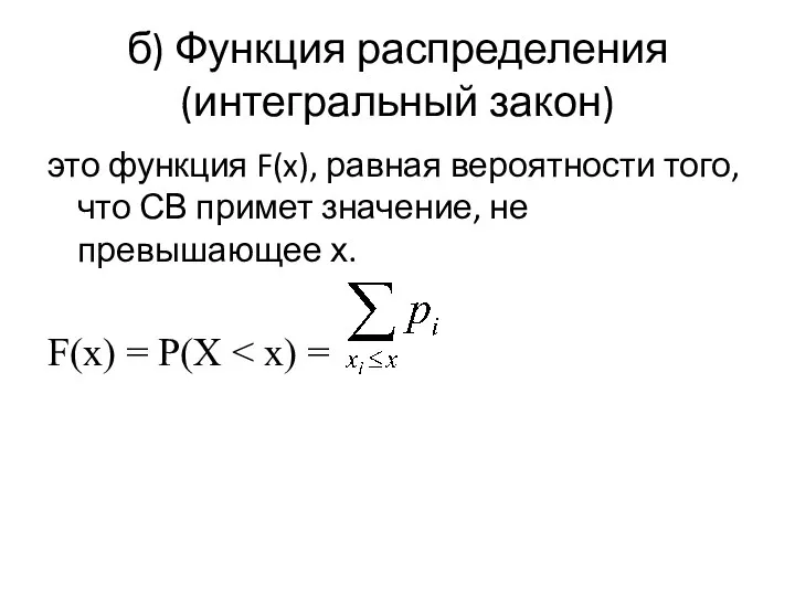 б) Функция распределения (интегральный закон) это функция F(x), равная вероятности