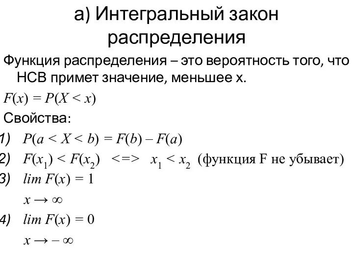 а) Интегральный закон распределения Функция распределения – это вероятность того,