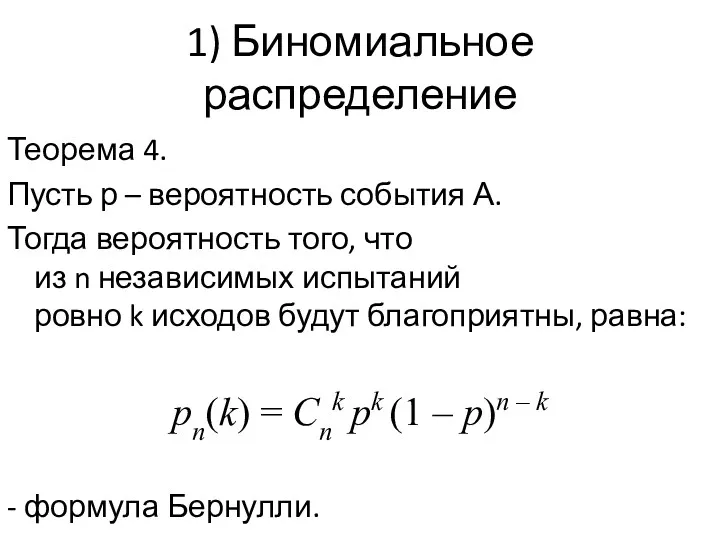 1) Биномиальное распределение Теорема 4. Пусть р – вероятность события