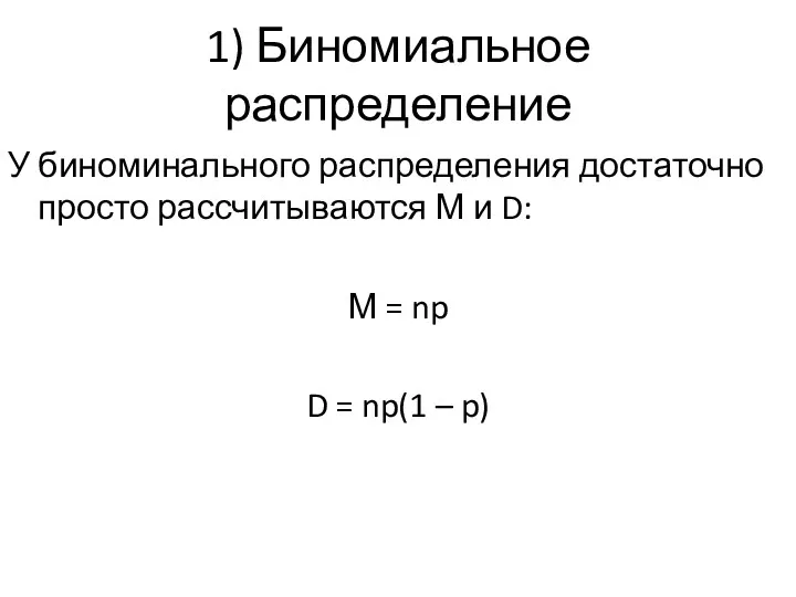 1) Биномиальное распределение У биноминального распределения достаточно просто рассчитываются М