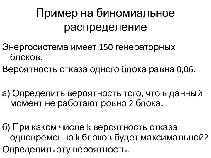 Пример на биномиальное распределение Энергосистема имеет 150 генераторных блоков. Вероятность