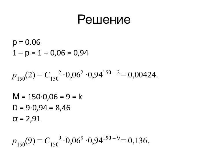 Решение р = 0,06 1 – р = 1 –