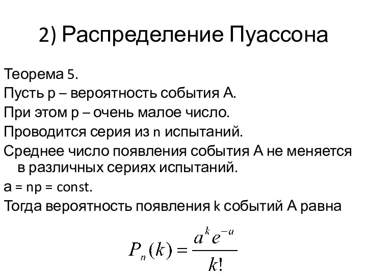 2) Распределение Пуассона Теорема 5. Пусть р – вероятность события