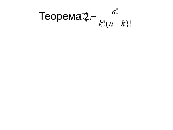 Теорема 2.