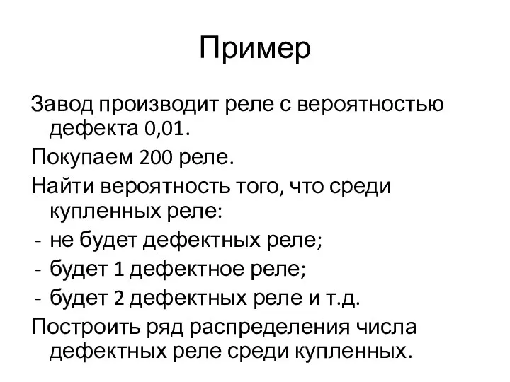 Пример Завод производит реле с вероятностью дефекта 0,01. Покупаем 200