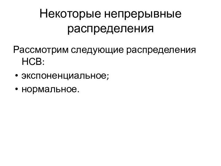 Некоторые непрерывные распределения Рассмотрим следующие распределения НСВ: экспоненциальное; нормальное.