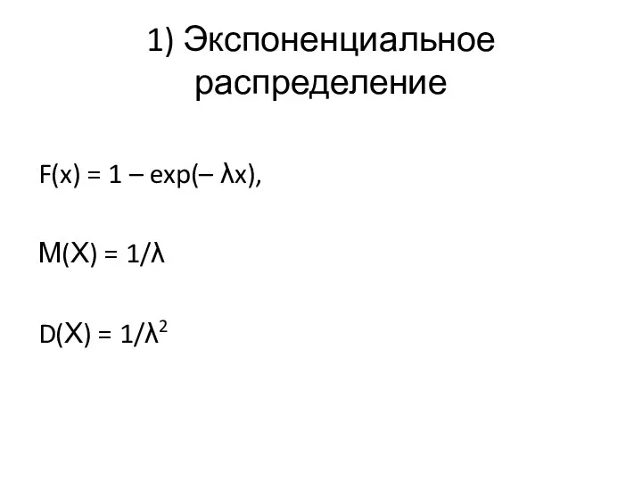 1) Экспоненциальное распределение F(x) = 1 – exp(– λx), М(Х) = 1/λ D(Х) = 1/λ2