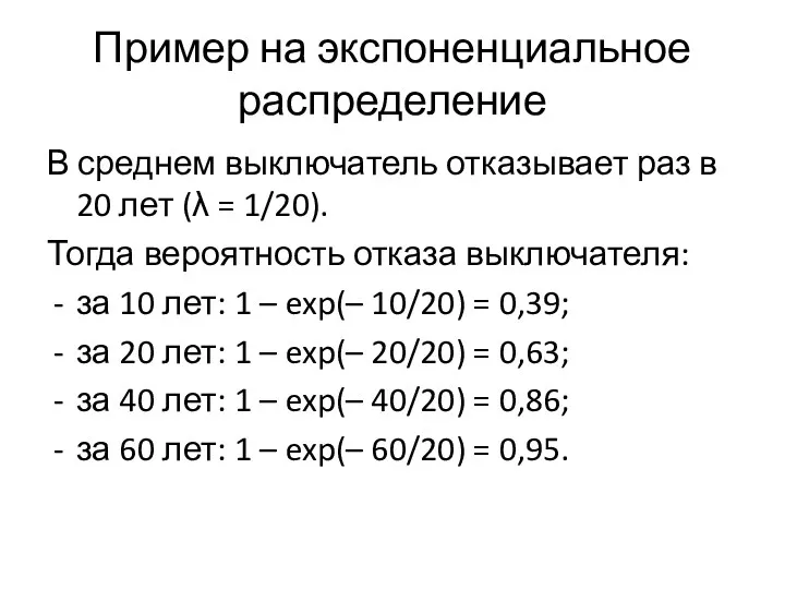 Пример на экспоненциальное распределение В среднем выключатель отказывает раз в