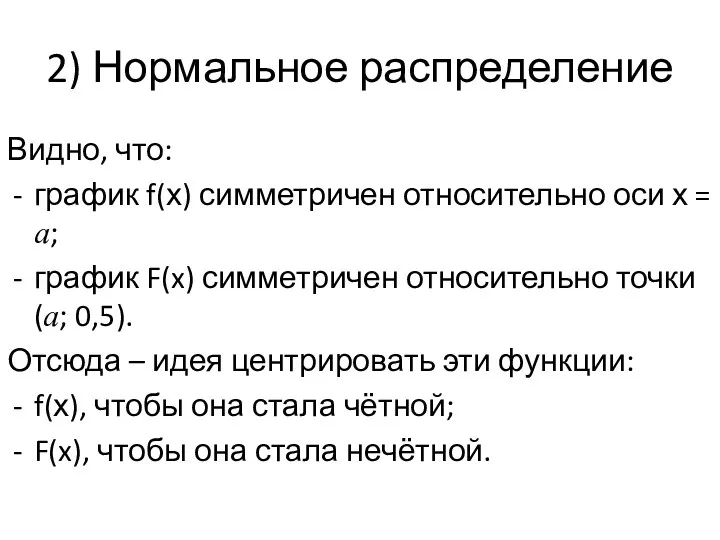 2) Нормальное распределение Видно, что: график f(х) симметричен относительно оси