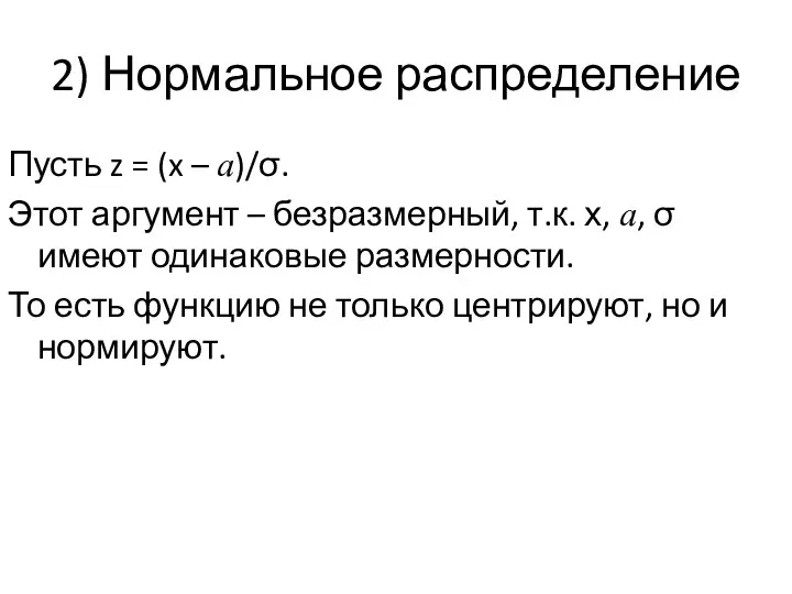 2) Нормальное распределение Пусть z = (x – a)/σ. Этот